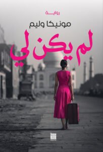 لم يكن لي