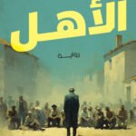 الأهل