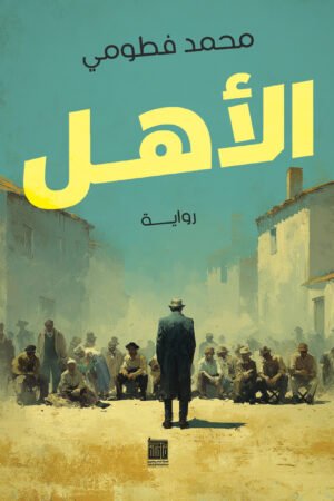 الأهل