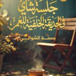 جلسة شاي في الحديقة الخلفية للعمر