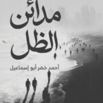 مدائن الظل