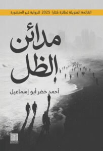 مدائن الظل
