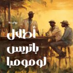 أطلال باتريس لومومبا