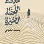 خلاصة اللحظة الأخيرة