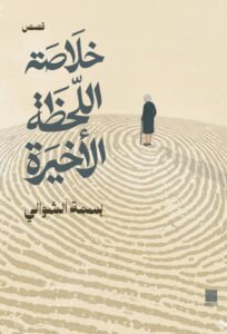 خلاصة اللحظة الأخيرة