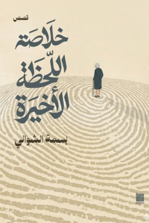 خلاصة اللحظة الأخيرة