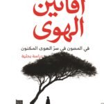 أفانين الهوى