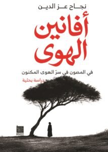 أفانين الهوى