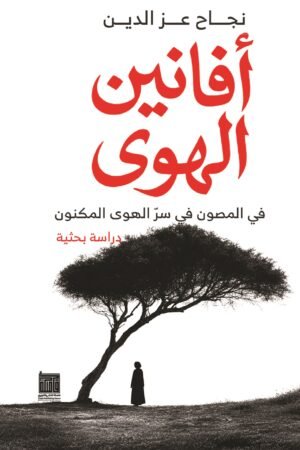 أفانين الهوى
