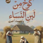 كوخ من لبن النساء وأشياء أخرى