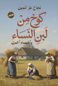 كوخ من لبن النساء وأشياء أخرى