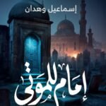 امام للموتي