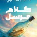 كلام مرسل