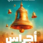 أجراس
