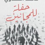حفلة للمجانين