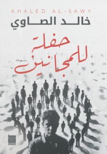 حفلة للمجانين