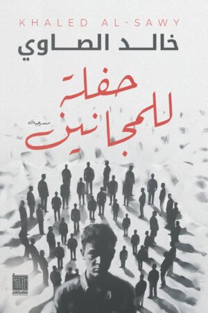 حفلة للمجانين