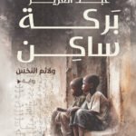 ولائم النخس