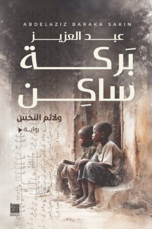 ولائم النخس