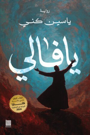 يافالي