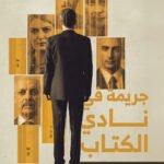 جريمة في نادي الكتاب