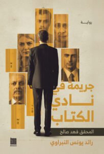 جريمة في نادي الكتاب