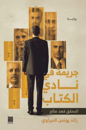 جريمة في نادي الكتاب