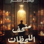متحف اللحظات