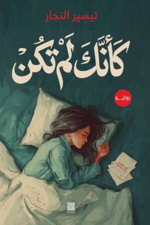 كأنك لم تكن