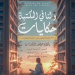 ولنا في المكتبه حكايات