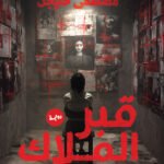 قبر الملاك
