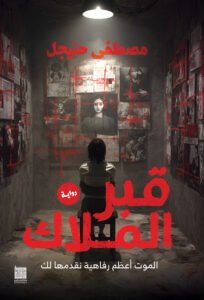 قبر الملاك