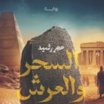 السحر والعرش