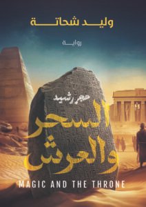 السحر والعرش