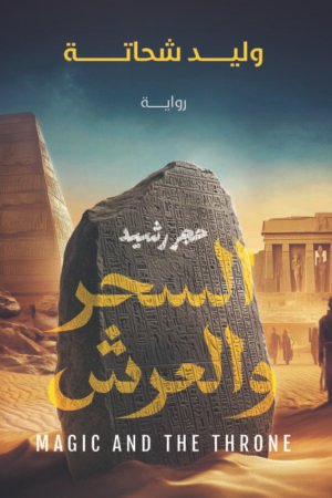 السحر والعرش