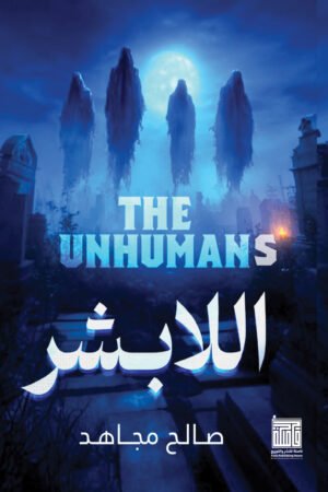 اللابشر