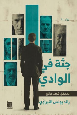 جثة في الوادي