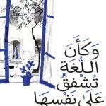 وكأن اللغة تشفق على نفسها