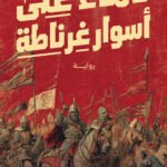 دماءٌ على أسوار غرناطة