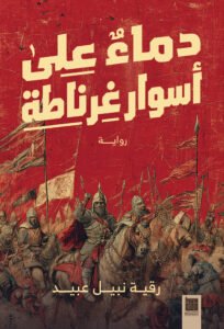 دماءٌ على أسوار غرناطة