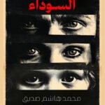 بيت الأرملة السوداء