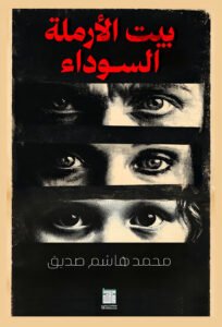 بيت الأرملة السوداء