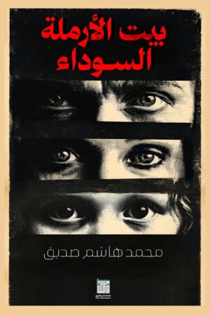 بيت الأرملة السوداء