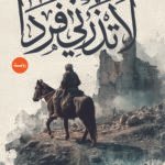 لا تذرني فردا