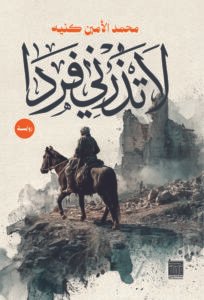 لا تذرني فردا