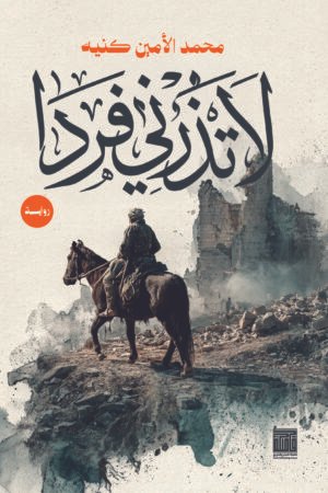 لا تذرني فردا
