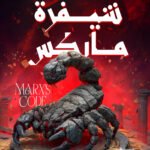 شيفرة ماركس