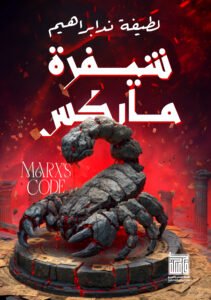 شيفرة ماركس