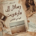 رسائل إلى مارغريت
