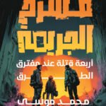 أربعة قتلة عند مفترق الطرق - مسرح الجريمه 2